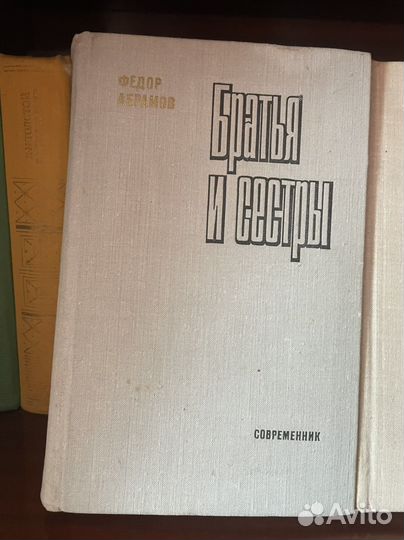 «Братья и сестры» Абрамов Ф. В 4 кн