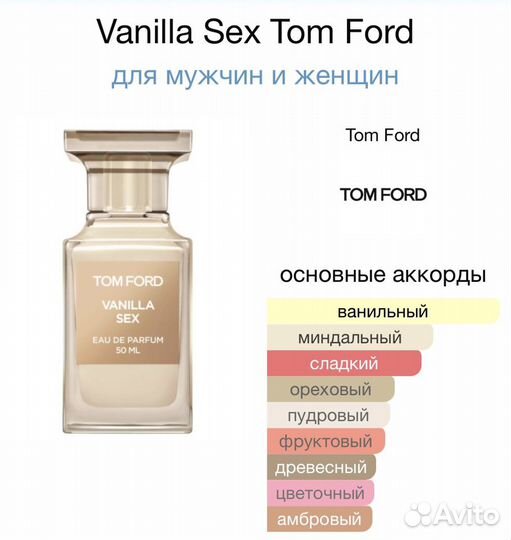 Tom Ford Vanilla sex от 3мл/распив/отливант