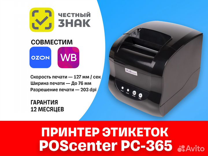 Принтер этикеток для маркетплейсов Озон Яндекс WB