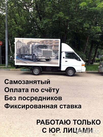 Грузоперевозки Porter