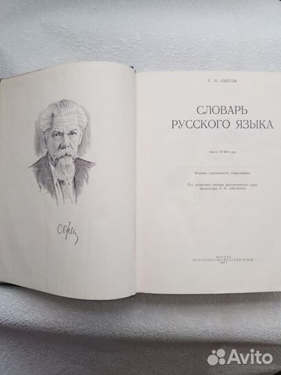 Словарь русского языка ожегов 1977 г