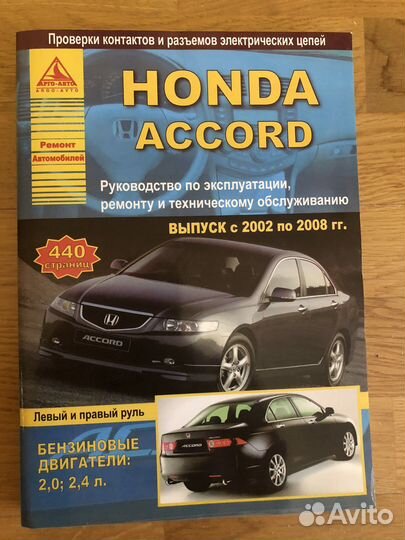 Руководство по эксплуатации honda accord 2002-2008