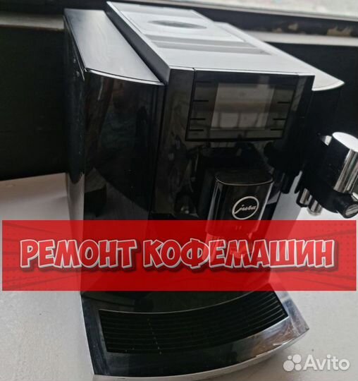 Ремонт кофемашин