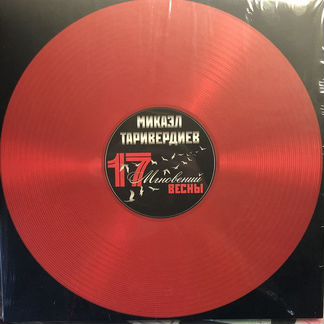 Виниловые пластинки 17 Мгновений Весны Таривердиев