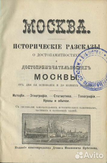 Историческое описание Москвы. Путеводитель по Моск