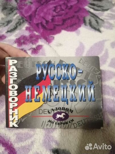 Русско-немецкий разговорник