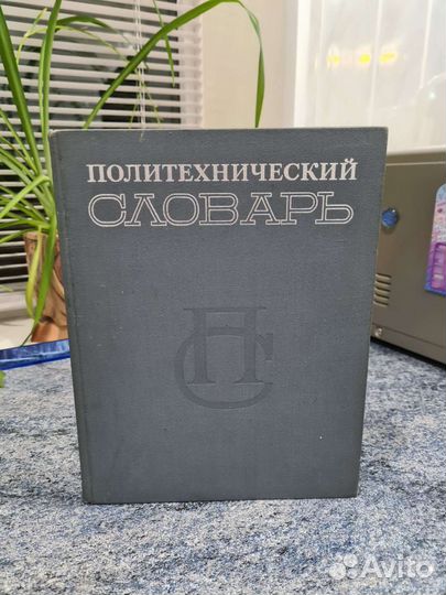 Политехнический словарь СССР