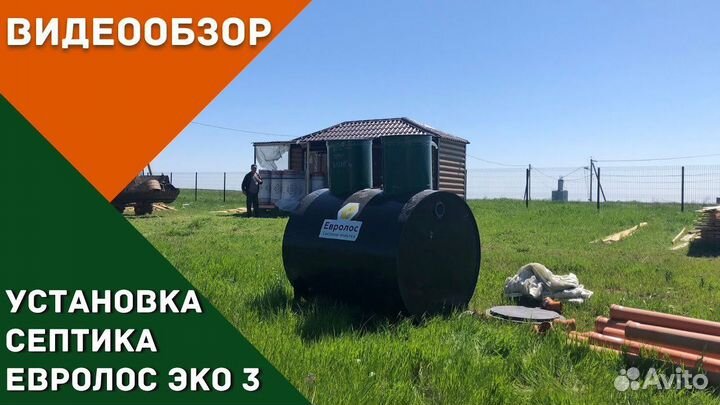 Септик под ключ Евролос Эко 3
