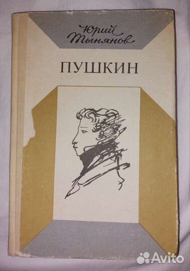 Юрий Тынянов 