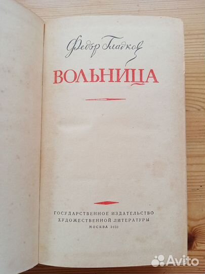 Вольница. Федор Гладков. 1951 год