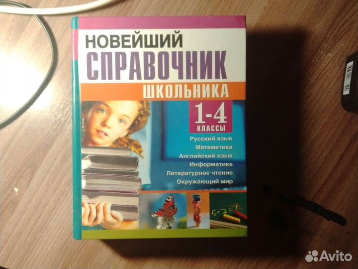 Справочник школьника