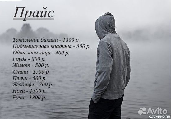 Депиляция мужская
