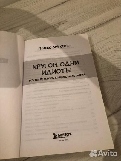 Книга Кругом одни идиоты