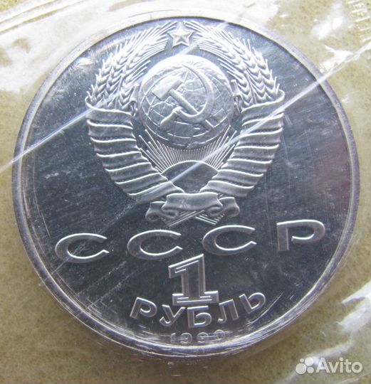 1 рубль 1990 Жуков Пруф Фом