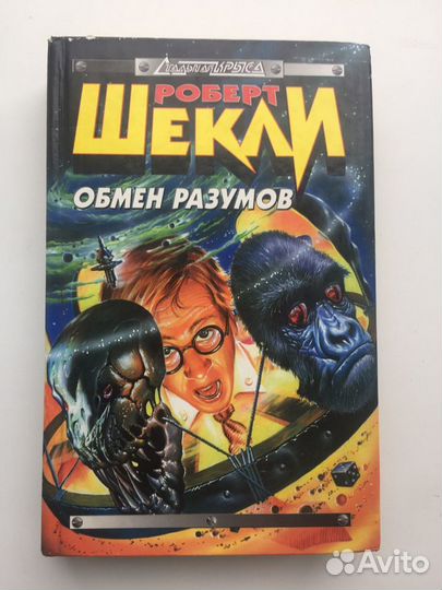 Роберт Шекли Обмен разумов