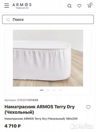 Наматрасник armos 180 на 200