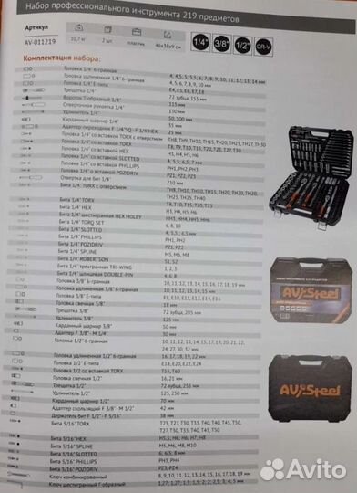 Набор инструмента 219 предметов AVSteel AV-011219