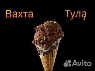 Вахта производство Фасовщик мороженого Тула