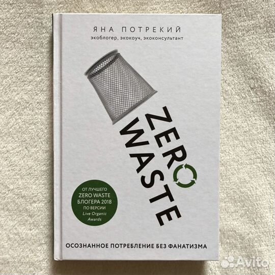 Zero Waste. Яна Потрекий