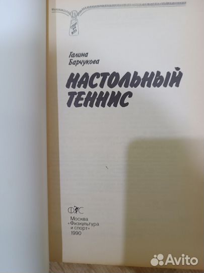 Книга Настольный теннис