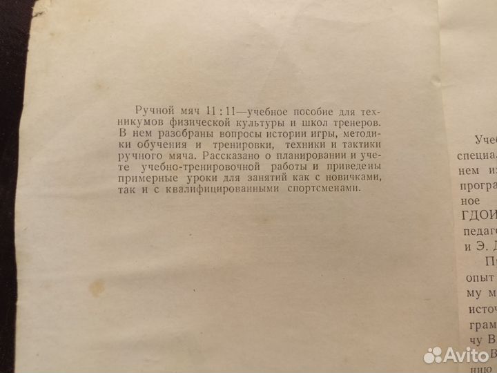 Ручной мяч 11:11 1961 Э.Гурович