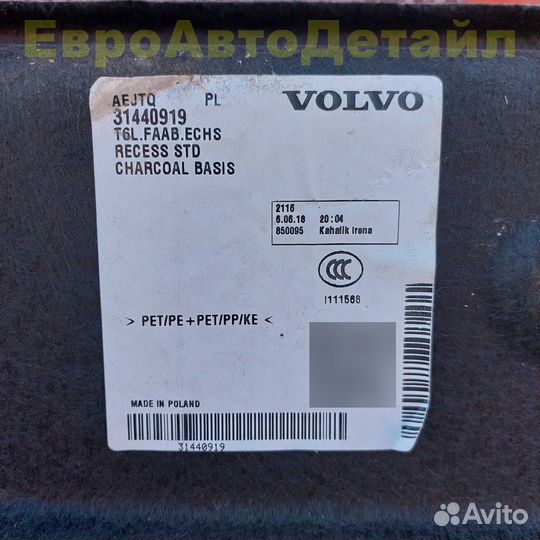 Обшивка пола багажного отсека Volvo C40 / XC40