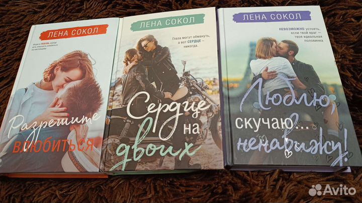Книги Лены Сокол
