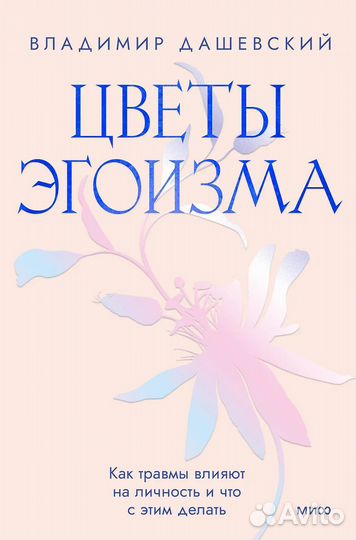 Цветы эгоизма. Как травмы влияют на личность и что