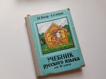 Учебник СССР Русского языка для 3 класса