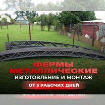 Фермы металлические