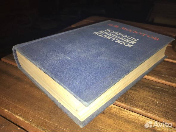 1948г. В.М.молотов 