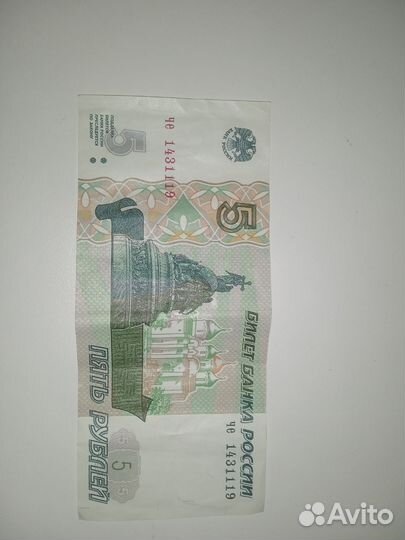 Купюра 5 рублей 1997 года