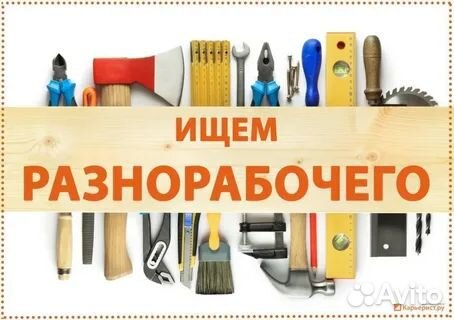 Разнорабочий оплата сразу