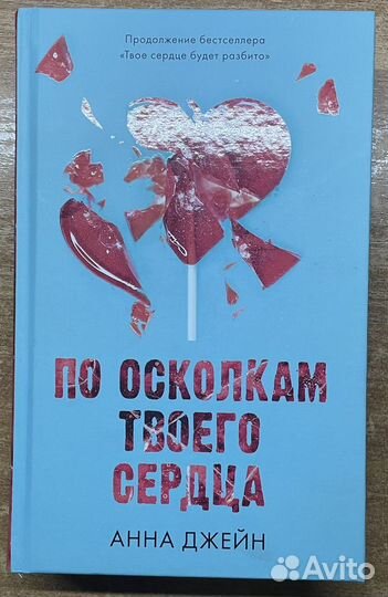 Книга Анны Джейн «Твоё сердце будет разбито»