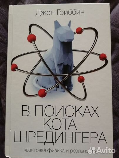 Книга Джона Гриббина - В поисках кота Шредингера
