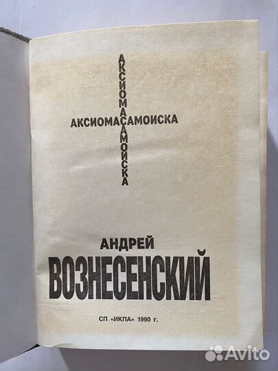 Вознесенский А. Аксиома самоиска. 1990