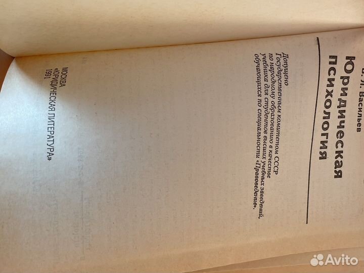 Юридическая психология В.Л. Васильев