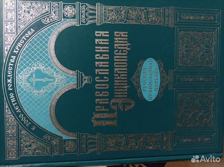 Православная энциклопедия