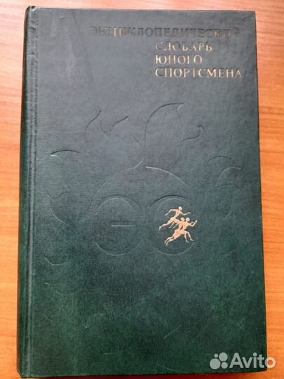 Энциклопедия