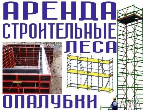Строительные леса и опалубка в аренду