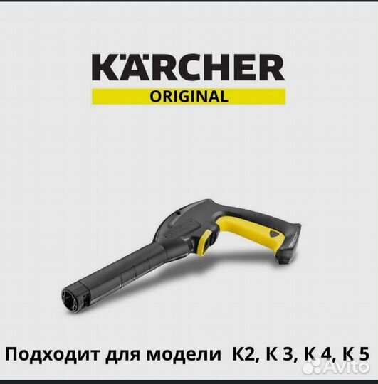 Karcher каршер Пистолет для мойки выс давления