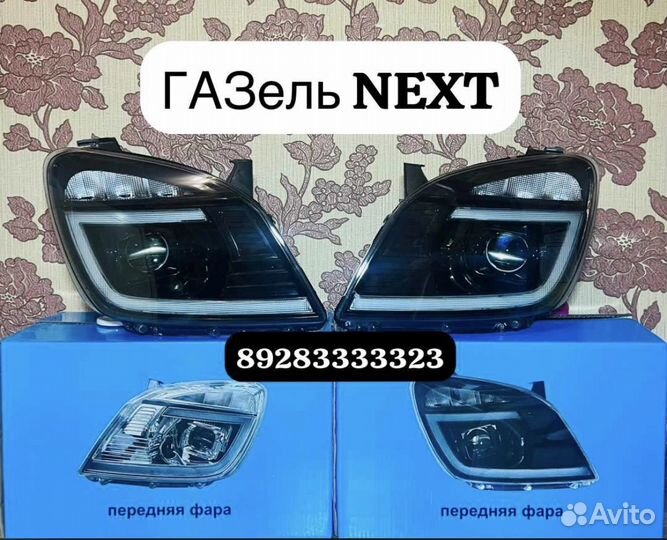 Фары Газель next