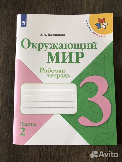 Рабочая тетрадь окружающий мир плешаков 3 класс