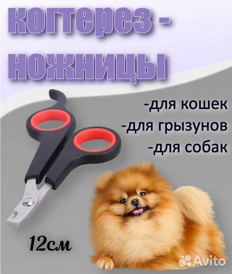 Ножницы для когтей животных