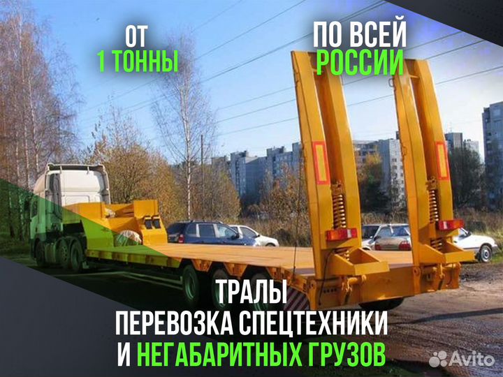 Перевозка негабаритных грузов / Услуги трала