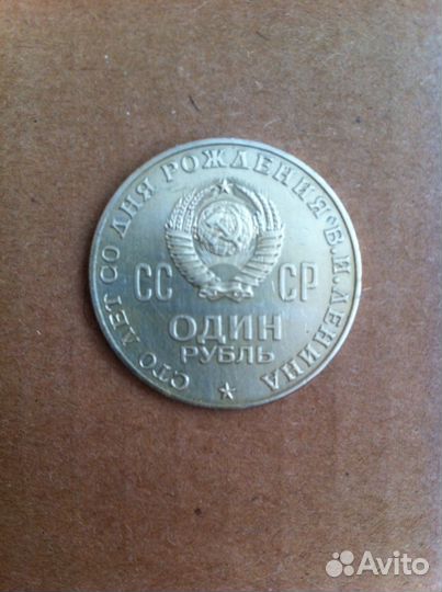 Монеты 1 Рубль СССР