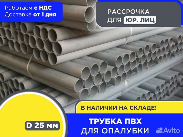 Трубка пвх для опалубки 25 мм (ндс)