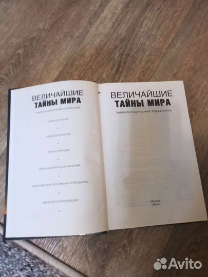 Книга Величайшие тайны мира