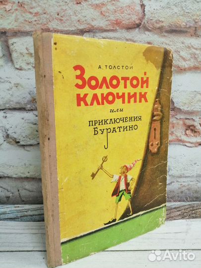 А.Толстой.Золотой ключик или приключения Буратино