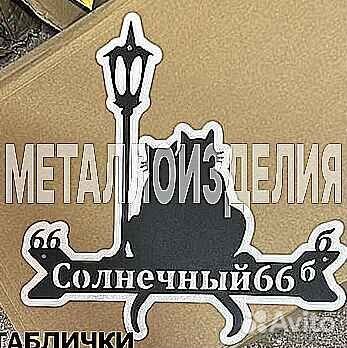Адресная табличка из металла